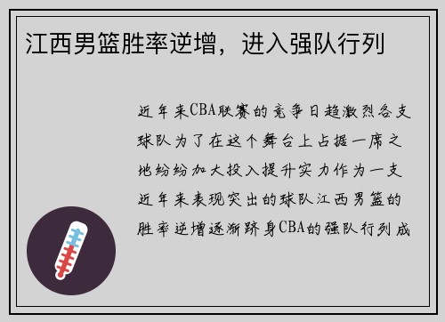 江西男篮胜率逆增，进入强队行列