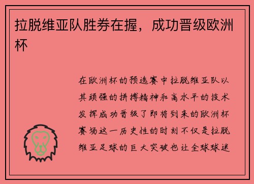 拉脱维亚队胜券在握，成功晋级欧洲杯