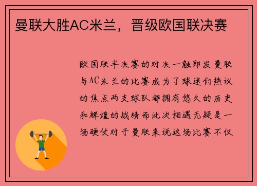 曼联大胜AC米兰，晋级欧国联决赛