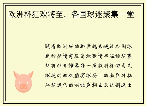 欧洲杯狂欢将至，各国球迷聚集一堂