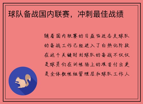 球队备战国内联赛，冲刺最佳战绩