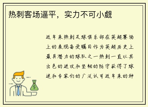 热刺客场逼平，实力不可小觑