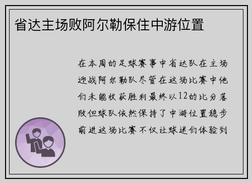 省达主场败阿尔勒保住中游位置