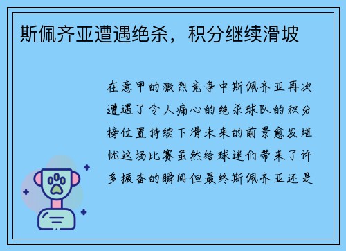 斯佩齐亚遭遇绝杀，积分继续滑坡