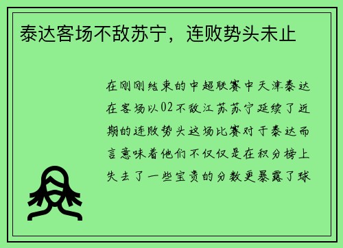 泰达客场不敌苏宁，连败势头未止