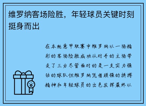 维罗纳客场险胜，年轻球员关键时刻挺身而出