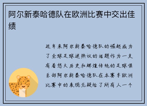阿尔新泰哈德队在欧洲比赛中交出佳绩