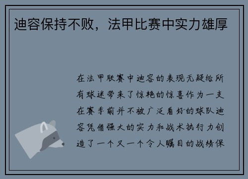 迪容保持不败，法甲比赛中实力雄厚