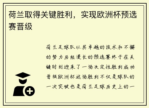 荷兰取得关键胜利，实现欧洲杯预选赛晋级