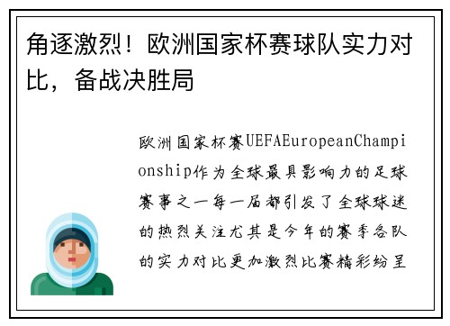 角逐激烈！欧洲国家杯赛球队实力对比，备战决胜局