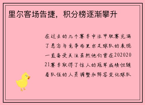 里尔客场告捷，积分榜逐渐攀升