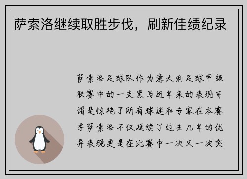 萨索洛继续取胜步伐，刷新佳绩纪录