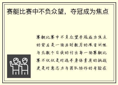 赛艇比赛中不负众望，夺冠成为焦点
