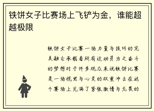 铁饼女子比赛场上飞铲为金，谁能超越极限