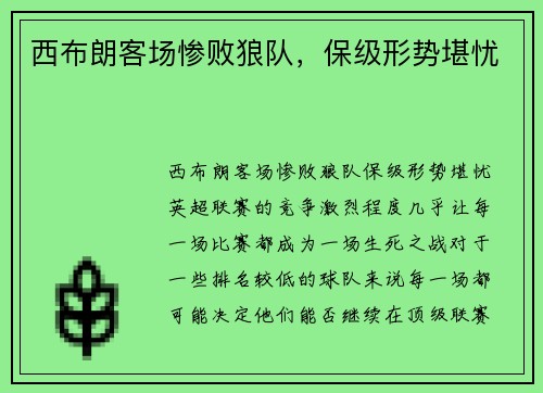 西布朗客场惨败狼队，保级形势堪忧