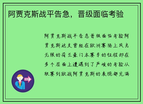 阿贾克斯战平告急，晋级面临考验
