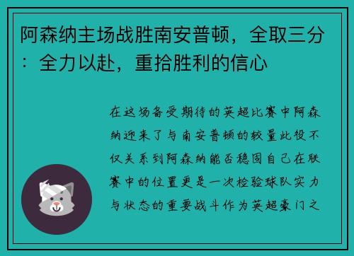 阿森纳主场战胜南安普顿，全取三分：全力以赴，重拾胜利的信心