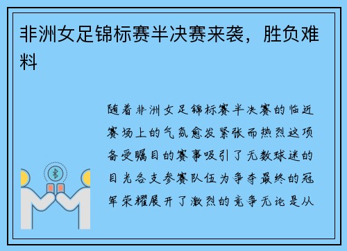 非洲女足锦标赛半决赛来袭，胜负难料