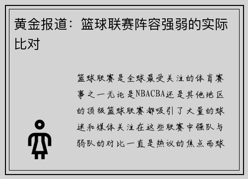 黄金报道：篮球联赛阵容强弱的实际比对