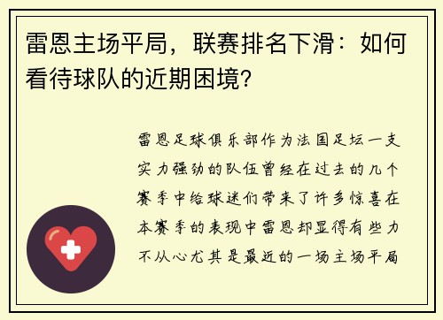 雷恩主场平局，联赛排名下滑：如何看待球队的近期困境？