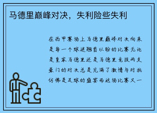 马德里巅峰对决，失利险些失利