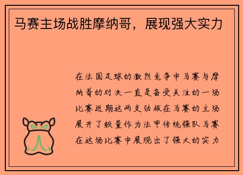 马赛主场战胜摩纳哥，展现强大实力