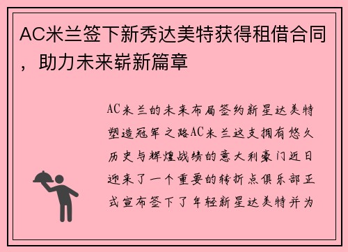 AC米兰签下新秀达美特获得租借合同，助力未来崭新篇章