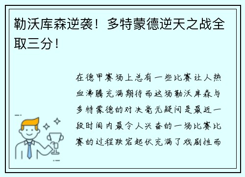 勒沃库森逆袭！多特蒙德逆天之战全取三分！