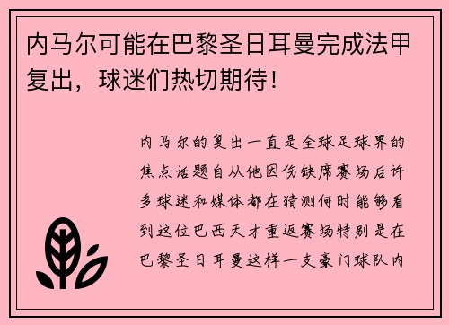 内马尔可能在巴黎圣日耳曼完成法甲复出，球迷们热切期待！