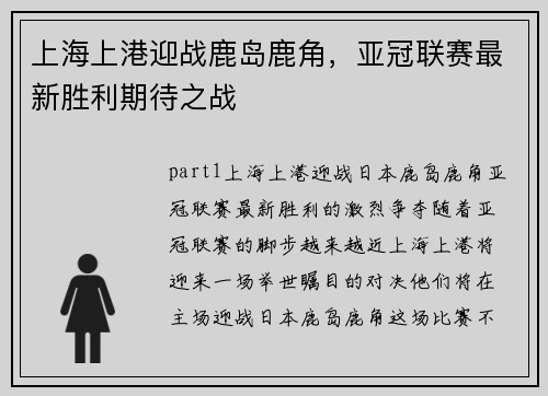 上海上港迎战鹿岛鹿角，亚冠联赛最新胜利期待之战
