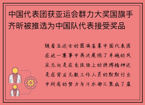 中国代表团获亚运会群力大奖国旗手齐昕被推选为中国队代表接受奖品