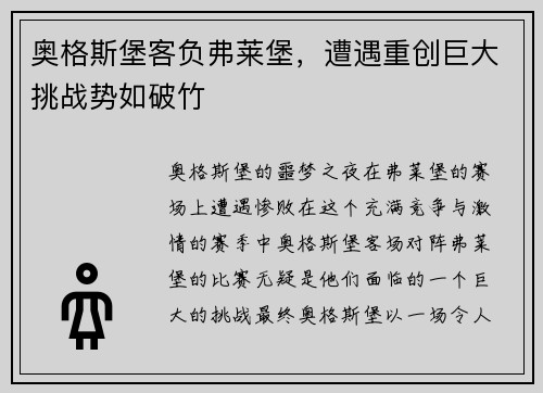 奥格斯堡客负弗莱堡，遭遇重创巨大挑战势如破竹