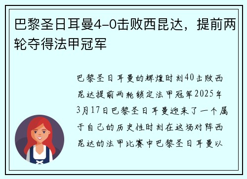 巴黎圣日耳曼4-0击败西昆达，提前两轮夺得法甲冠军