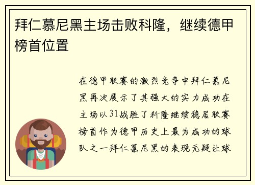 拜仁慕尼黑主场击败科隆，继续德甲榜首位置