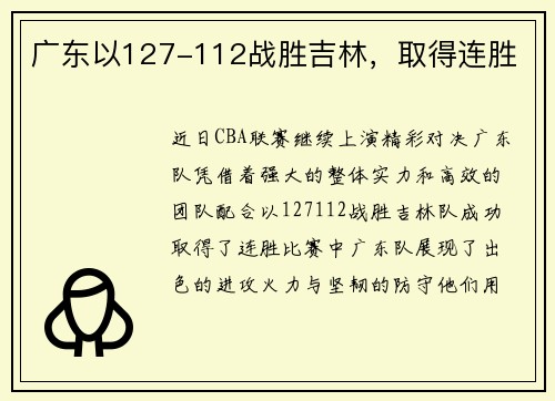 广东以127-112战胜吉林，取得连胜
