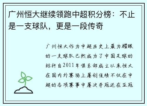 广州恒大继续领跑中超积分榜：不止是一支球队，更是一段传奇