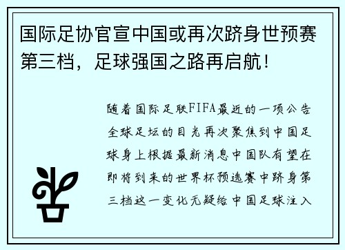 国际足协官宣中国或再次跻身世预赛第三档，足球强国之路再启航！