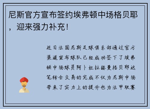 尼斯官方宣布签约埃弗顿中场格贝耶，迎来强力补充！
