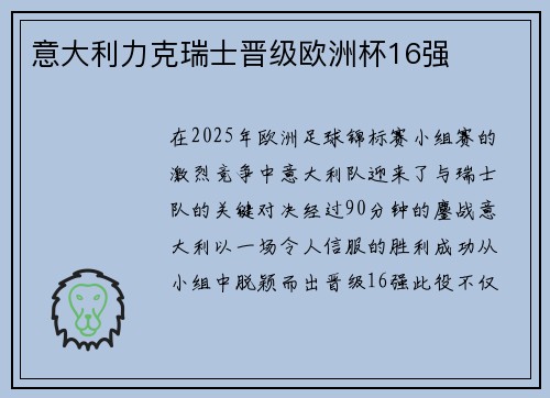 意大利力克瑞士晋级欧洲杯16强