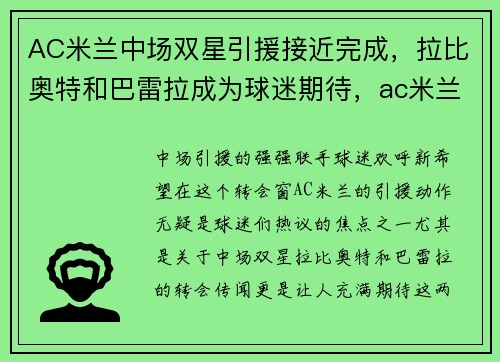 AC米兰中场双星引援接近完成，拉比奥特和巴雷拉成为球迷期待，ac米兰与拉齐奥足球比分预测