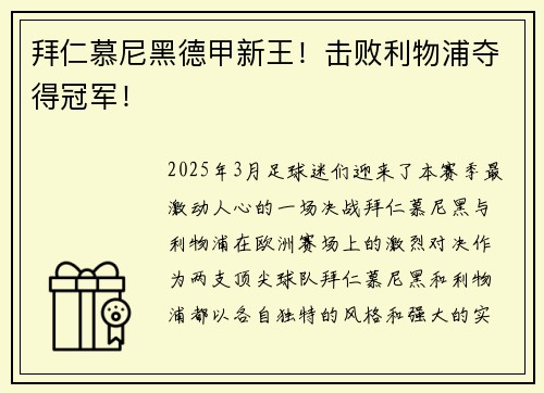 拜仁慕尼黑德甲新王！击败利物浦夺得冠军！