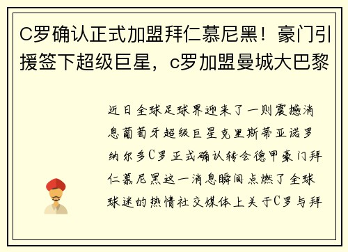 C罗确认正式加盟拜仁慕尼黑！豪门引援签下超级巨星，c罗加盟曼城大巴黎还是拜仁