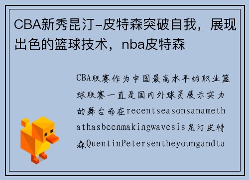 CBA新秀昆汀-皮特森突破自我，展现出色的篮球技术，nba皮特森