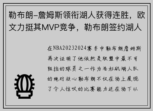 勒布朗-詹姆斯领衔湖人获得连胜，欧文力挺其MVP竞争，勒布朗签约湖人