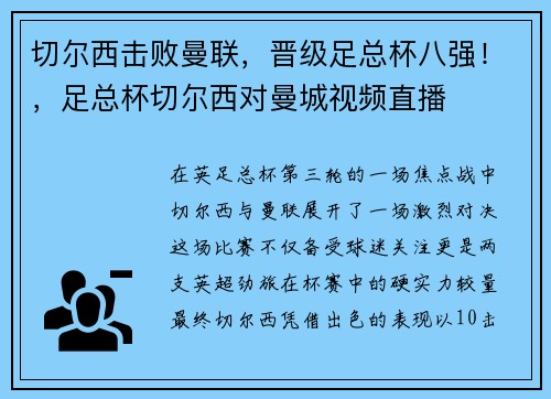 切尔西击败曼联，晋级足总杯八强！，足总杯切尔西对曼城视频直播