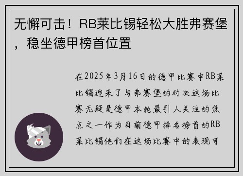无懈可击！RB莱比锡轻松大胜弗赛堡，稳坐德甲榜首位置