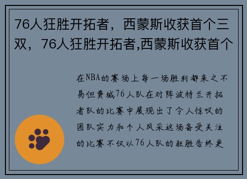 76人狂胜开拓者，西蒙斯收获首个三双，76人狂胜开拓者,西蒙斯收获首个三双冠军