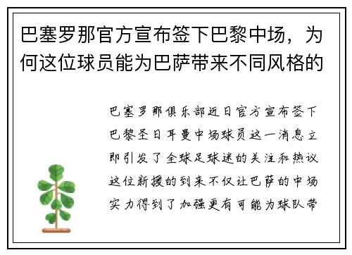 巴塞罗那官方宣布签下巴黎中场，为何这位球员能为巴萨带来不同风格的比赛？