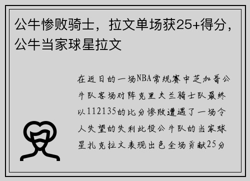 公牛惨败骑士，拉文单场获25+得分，公牛当家球星拉文
