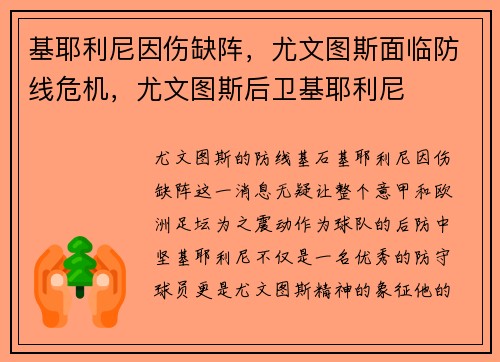 基耶利尼因伤缺阵，尤文图斯面临防线危机，尤文图斯后卫基耶利尼